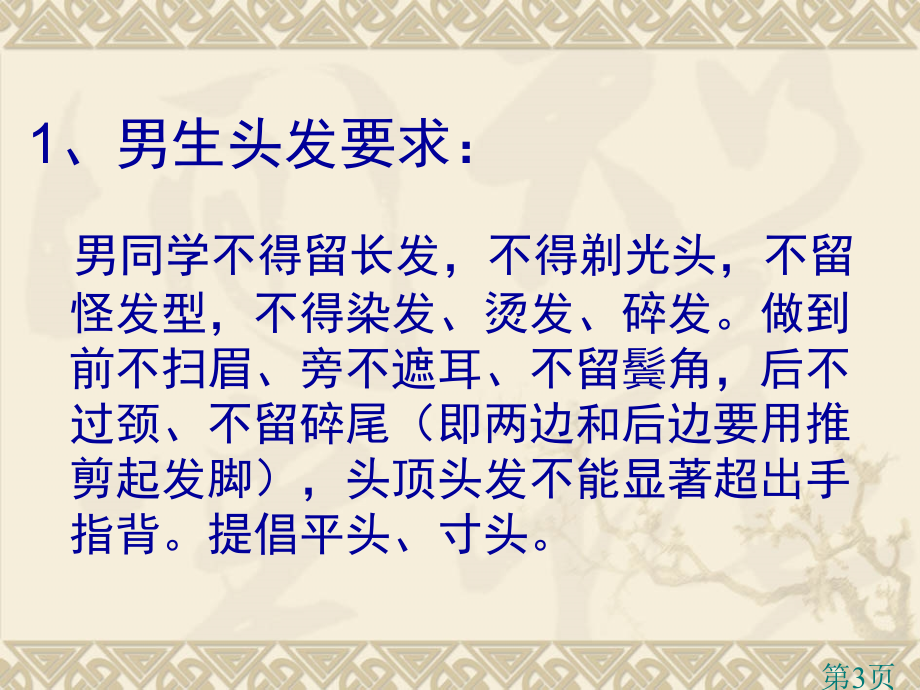 中学学生仪容仪表要求和头发规范省名师优质课赛课获奖课件市赛课一等奖课件.ppt_第3页