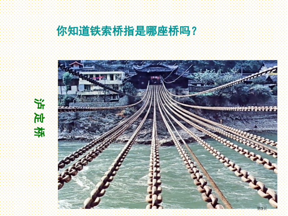 我站在铁索桥上课件市名师优质课比赛一等奖市公开课获奖课件.pptx_第3页