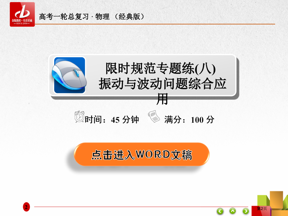 限时规范专题练8振动与波动问题综合应用市公开课一等奖省优质课赛课一等奖课件.pptx_第2页