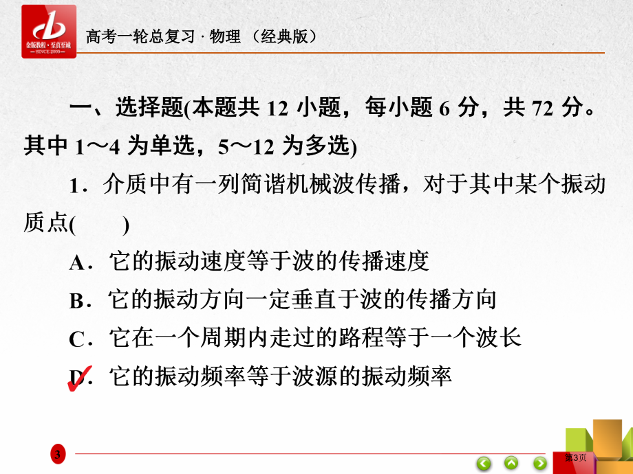 限时规范专题练8振动与波动问题综合应用市公开课一等奖省优质课赛课一等奖课件.pptx_第3页