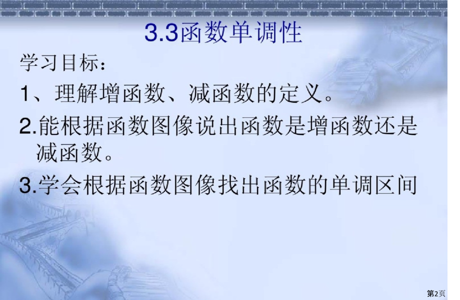 中职数学函数的单调性省名师优质课赛课获奖课件市赛课一等奖课件.ppt_第2页