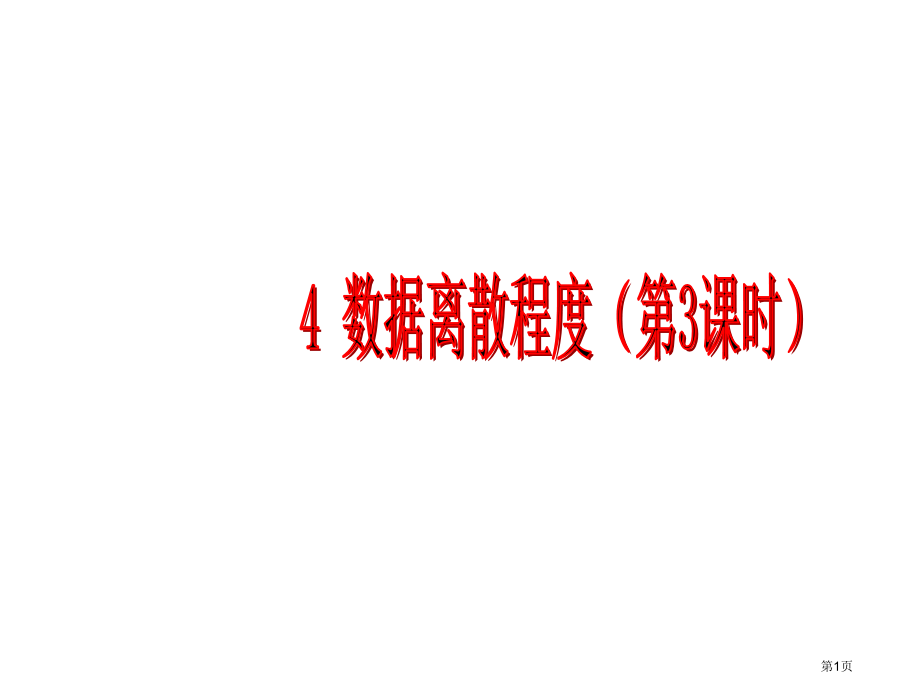 数据的离散程度-优质课市名师优质课比赛一等奖市公开课获奖课件.pptx_第1页