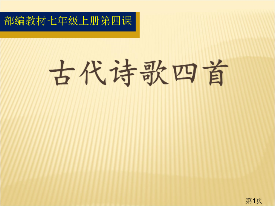 部编教材七年级语文上册第四课《古代诗歌四首》省名师优质课获奖课件市赛课一等奖课件.ppt_第1页