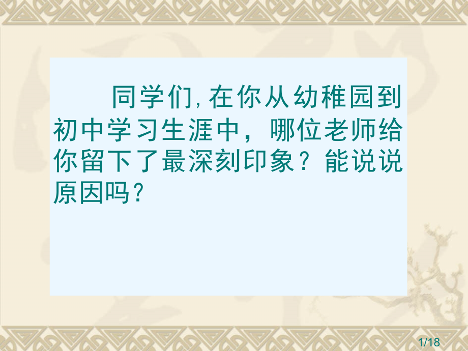 我的老师--课件省名师优质课赛课获奖课件市赛课百校联赛优质课一等奖课件.ppt_第1页