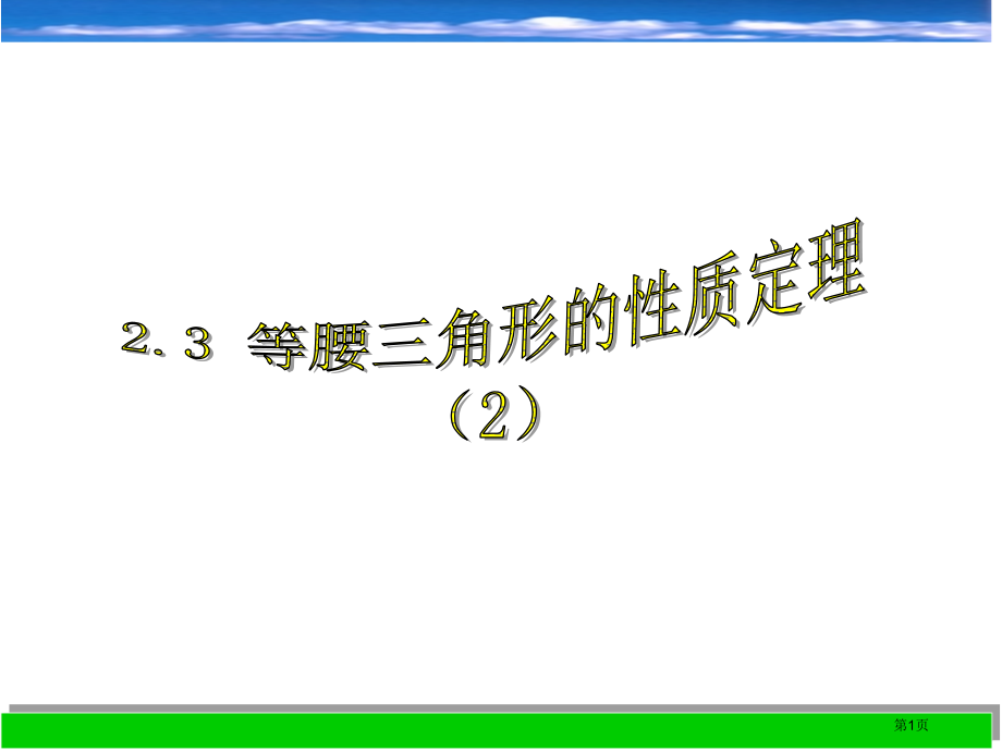 等腰三角形的性质定理ppt优质课市名师优质课比赛一等奖市公开课获奖课件.pptx_第1页