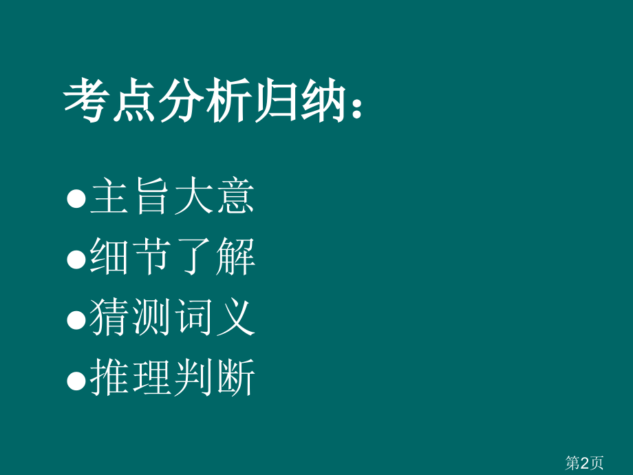 初中英语阅读理解题的解题技巧名师优质课获奖市赛课一等奖课件.ppt_第2页