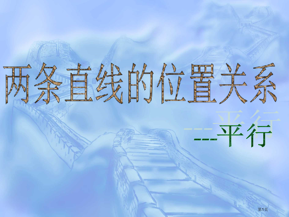 两条直线的位置关系平行优质课市名师优质课比赛一等奖市公开课获奖课件.pptx_第1页