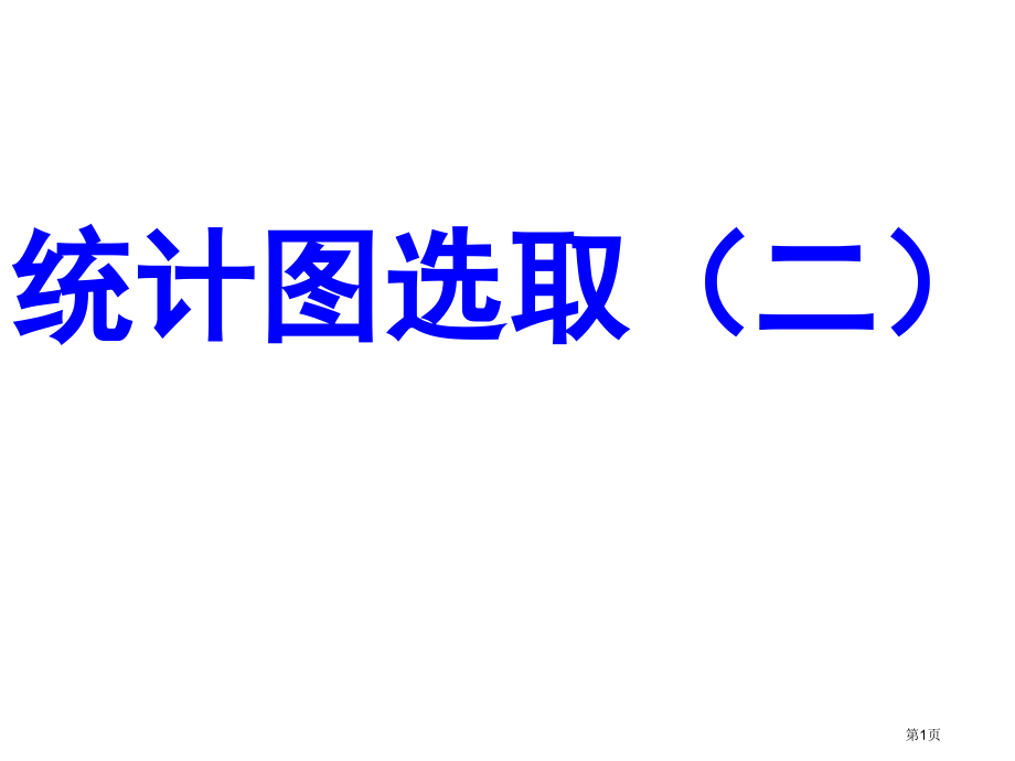 统计表统计图的选用说课稿市名师优质课比赛一等奖市公开课获奖课件.pptx_第1页