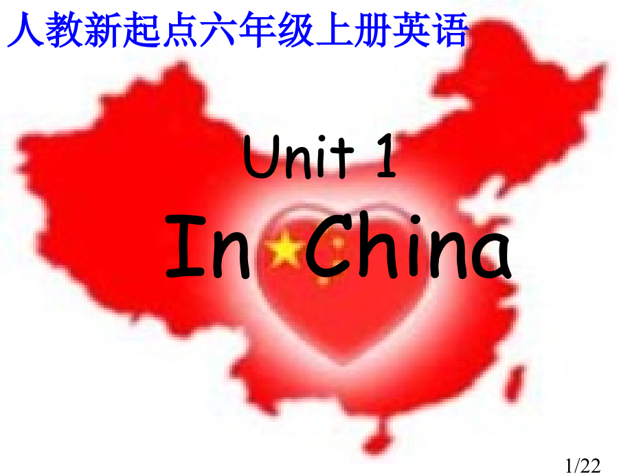 人教新起点英语六上Unit1Inchina课件市公开课获奖课件省名师优质课赛课一等奖课件.ppt_第1页