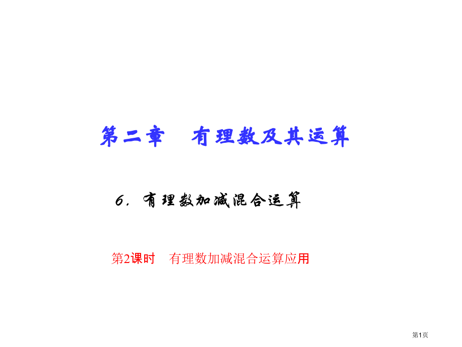 有理数及其运算有理数的加减混合运算教育课件有理数的加减混合运算的应用市名师优质课比赛一等奖市公开课获.pptx_第1页