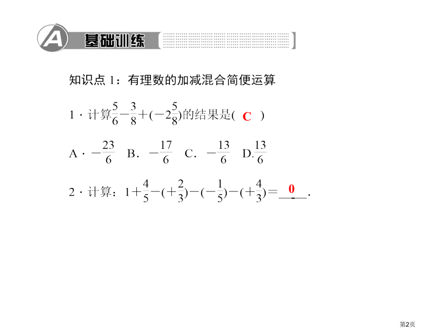 有理数及其运算有理数的加减混合运算教育课件有理数的加减混合运算的应用市名师优质课比赛一等奖市公开课获.pptx_第2页