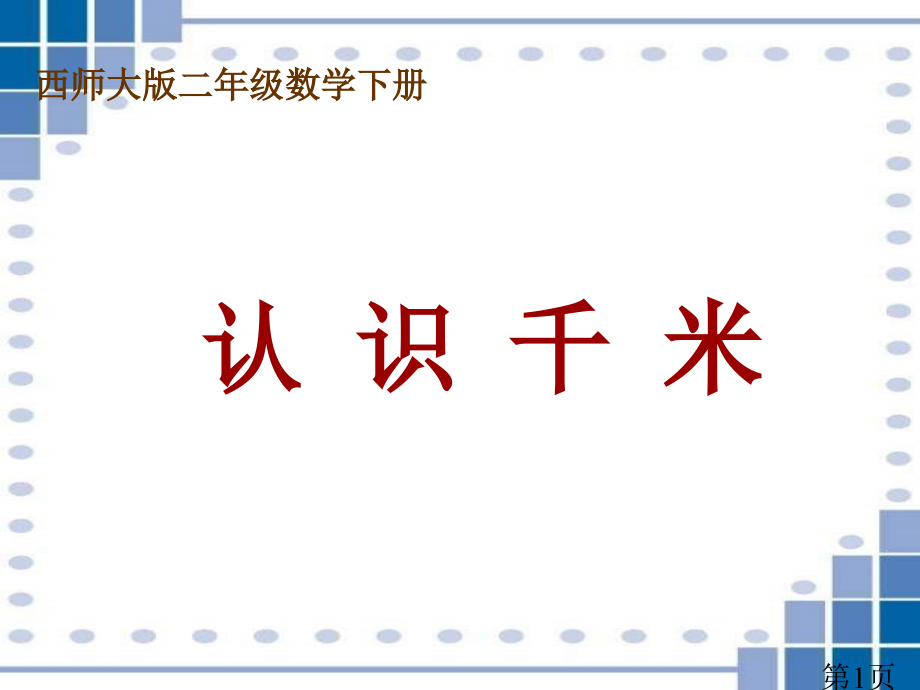 西师大版数学二下认识千米之二省名师优质课赛课获奖课件市赛课一等奖课件.ppt_第1页