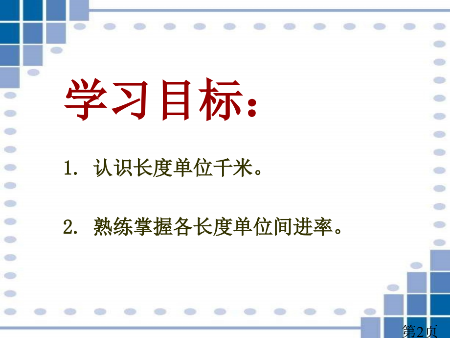 西师大版数学二下认识千米之二省名师优质课赛课获奖课件市赛课一等奖课件.ppt_第2页