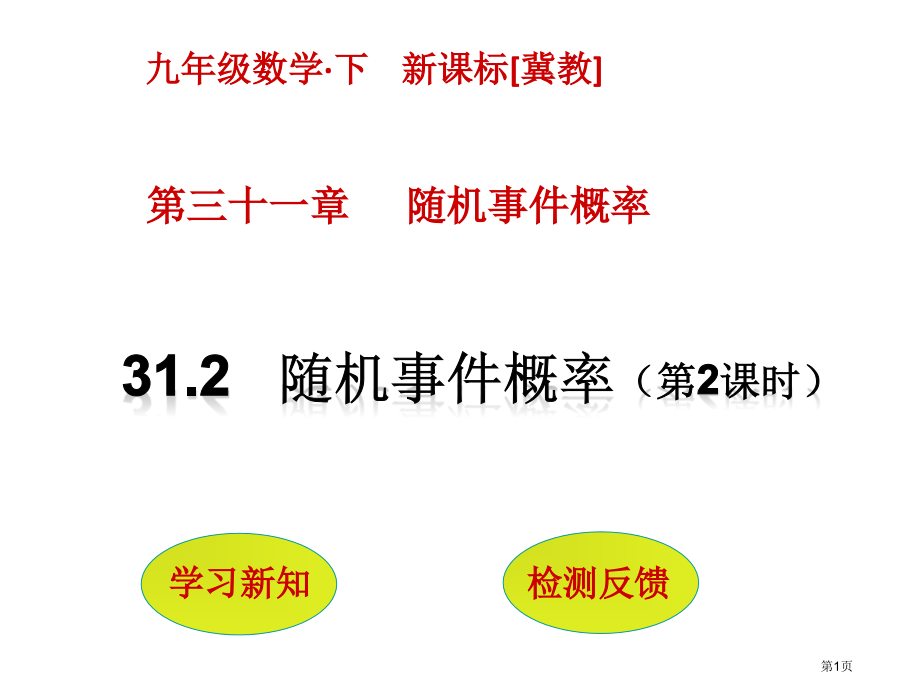 随机事件的概率教育课件市名师优质课比赛一等奖市公开课获奖课件.pptx_第1页