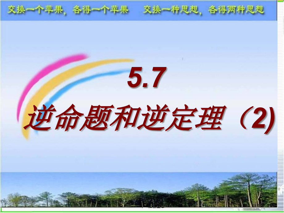 逆命题和逆定理说课稿市名师优质课比赛一等奖市公开课获奖课件.pptx_第1页