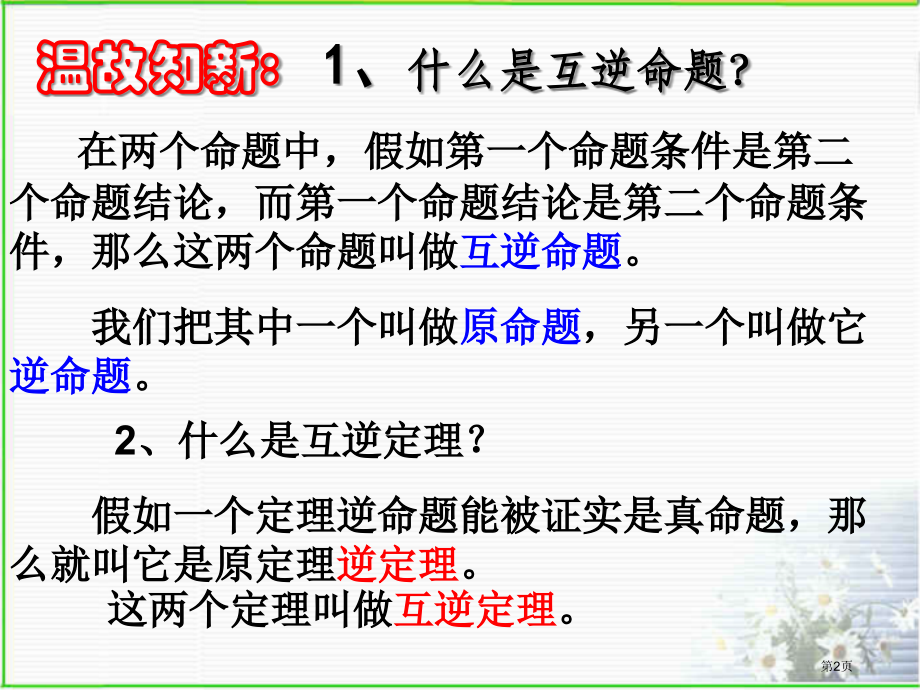 逆命题和逆定理说课稿市名师优质课比赛一等奖市公开课获奖课件.pptx_第2页