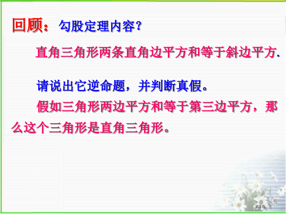 逆命题和逆定理说课稿市名师优质课比赛一等奖市公开课获奖课件.pptx_第3页