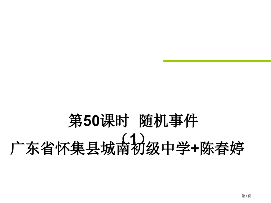 随机事件市名师优质课比赛一等奖市公开课获奖课件.pptx_第1页