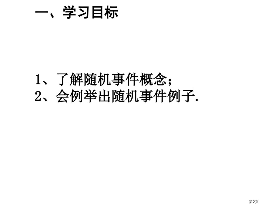 随机事件市名师优质课比赛一等奖市公开课获奖课件.pptx_第2页