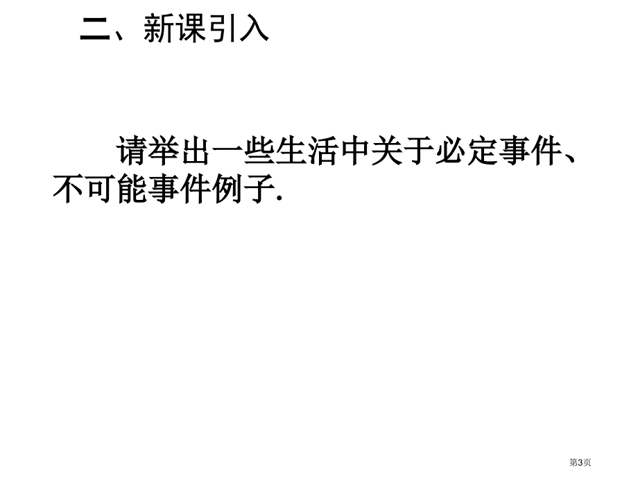 随机事件市名师优质课比赛一等奖市公开课获奖课件.pptx_第3页