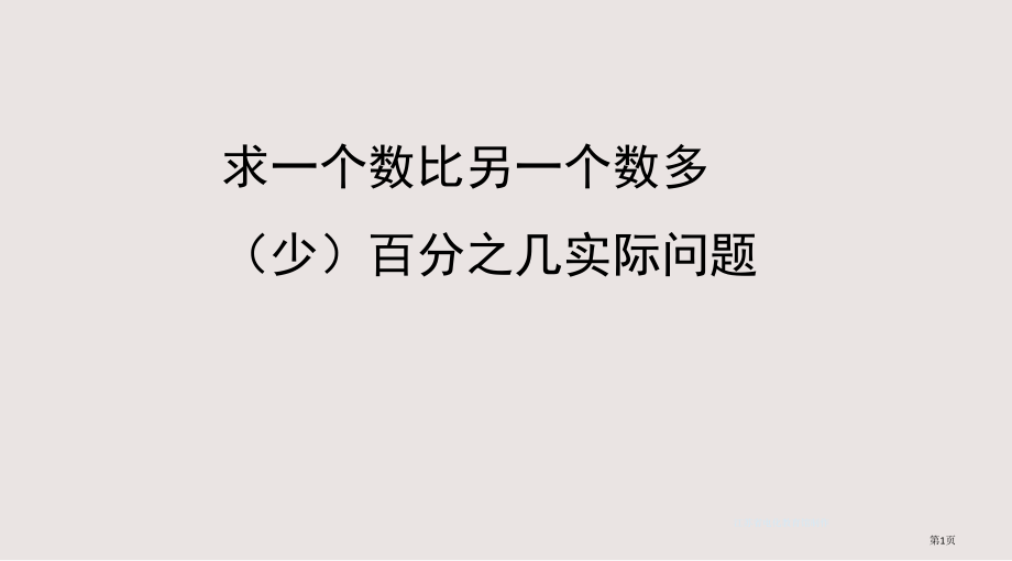 求比一个数比另一个数多少百分之几的实际问题市公共课一等奖市赛课金奖课件.pptx_第1页