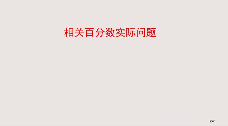 求比一个数比另一个数多少百分之几的实际问题市公共课一等奖市赛课金奖课件.pptx_第2页