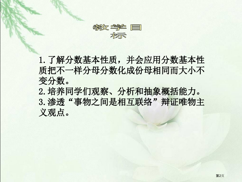 分数的基本性质2人教新课标五年级数学下册第十册市名师优质课比赛一等奖市公开课获奖课件.pptx_第2页