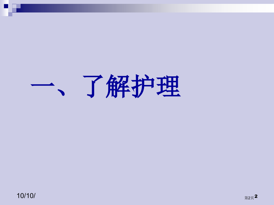 临床护士应知必备示范课市公开课一等奖省优质课赛课一等奖课件.pptx_第2页