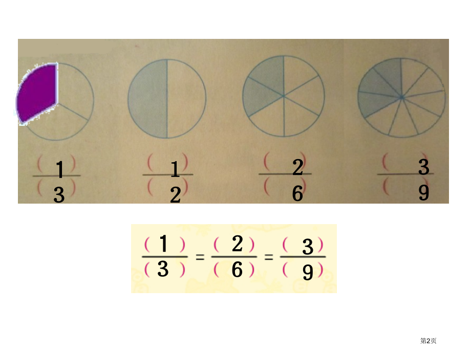 分数的基本性质2苏教版五年级数学下册第十册数学市名师优质课比赛一等奖市公开课获奖课件.pptx_第2页