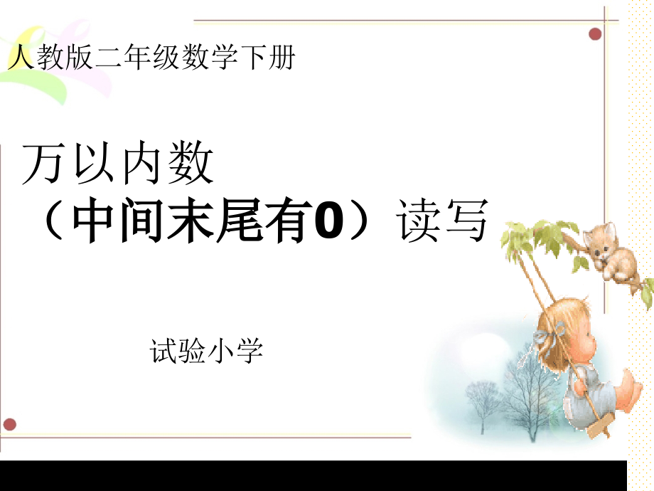 5.5万以内数的中间末尾有0读写市名师优质课比赛一等奖市公开课获奖课件.pptx_第1页