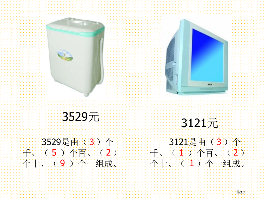 5.5万以内数的中间末尾有0读写市名师优质课比赛一等奖市公开课获奖课件.pptx_第3页