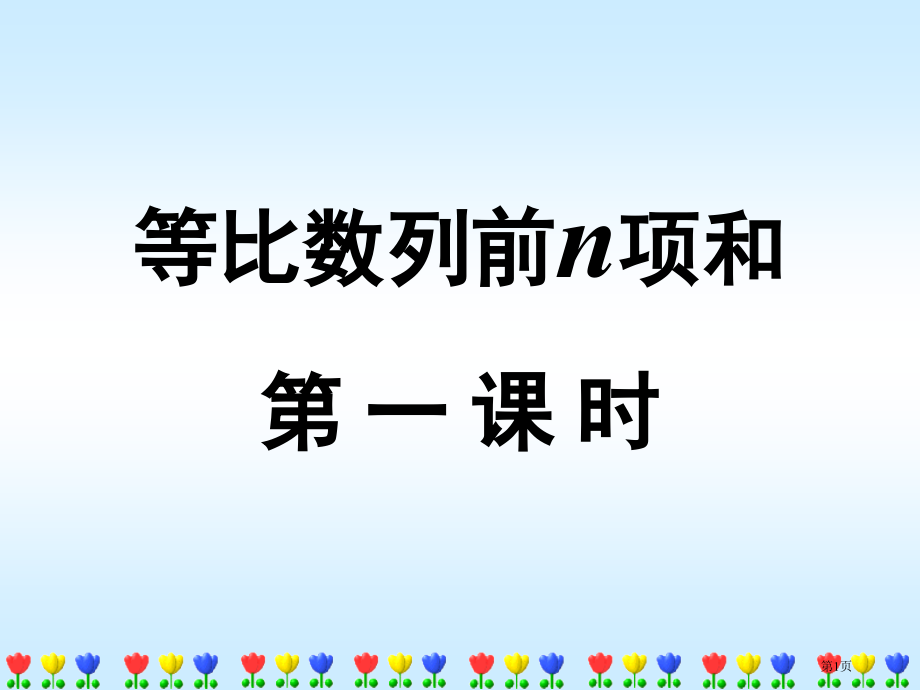 等比数列的前n项和PPT教育课件市名师优质课比赛一等奖市公开课获奖课件.pptx_第1页