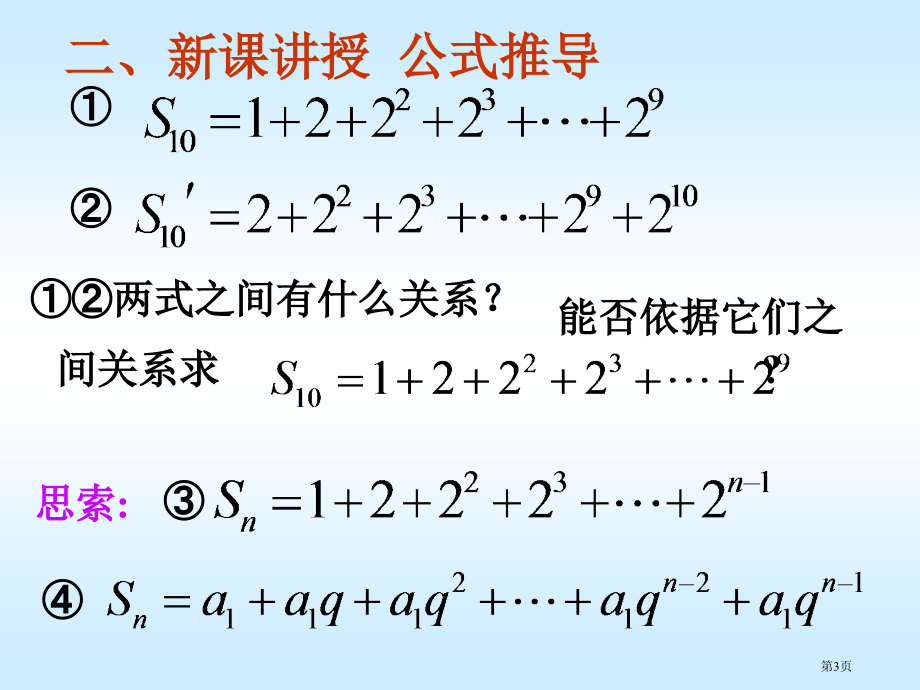 等比数列的前n项和PPT教育课件市名师优质课比赛一等奖市公开课获奖课件.pptx_第3页
