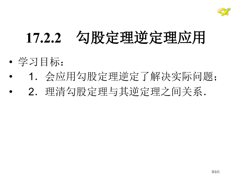 逆定理的应用市名师优质课比赛一等奖市公开课获奖课件.pptx_第3页