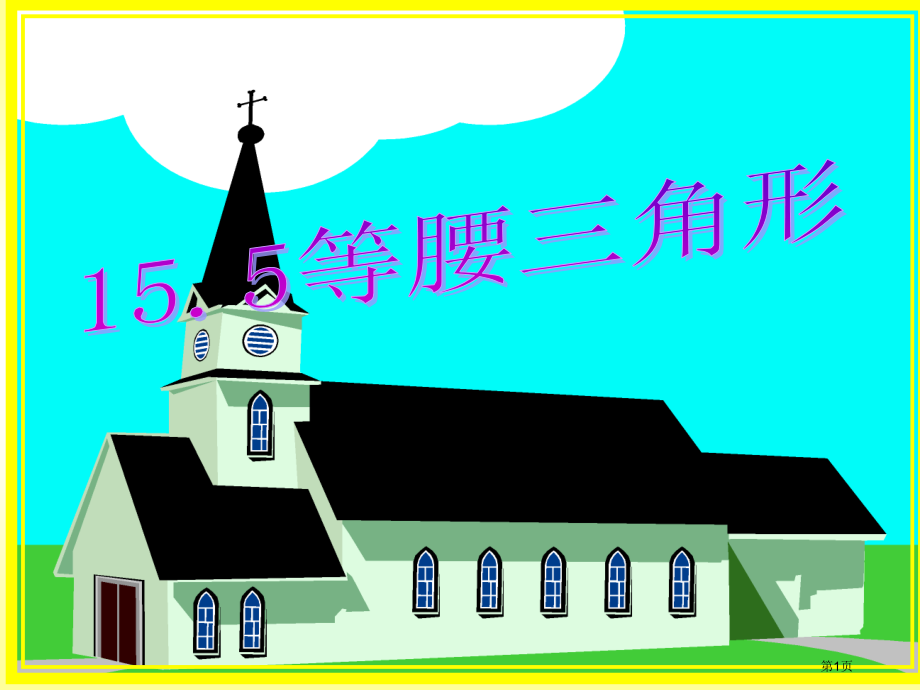 等腰三角形PPT经典教学课件市名师优质课比赛一等奖市公开课获奖课件.pptx_第1页