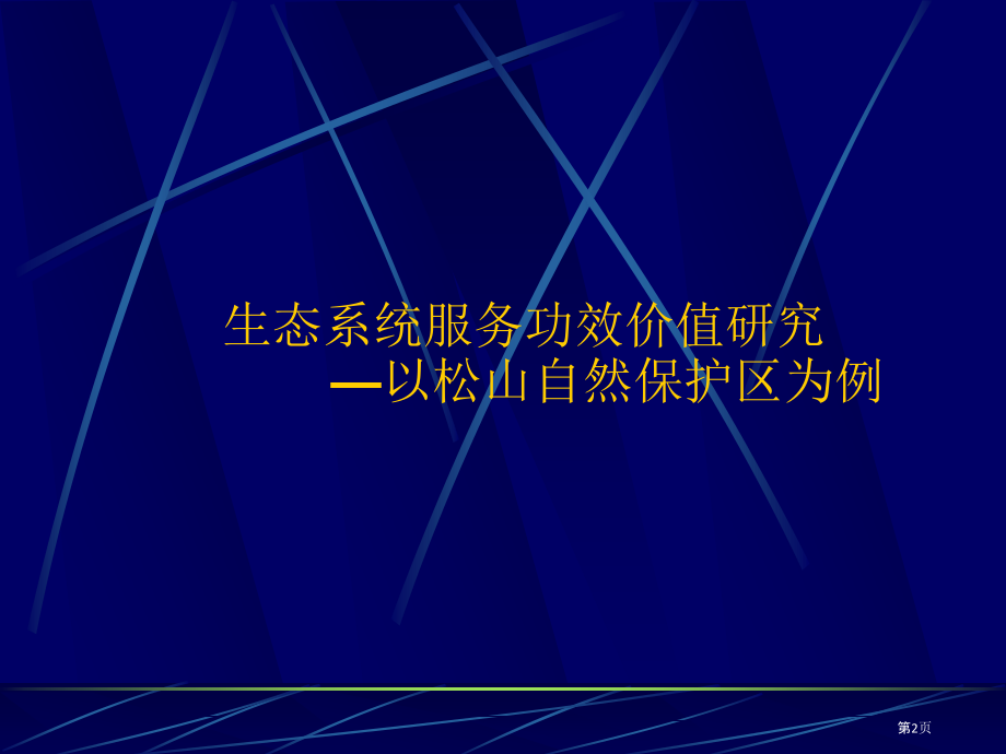 生态系统服务功能的价值研究以松山自然保护区为例.pptx_第2页