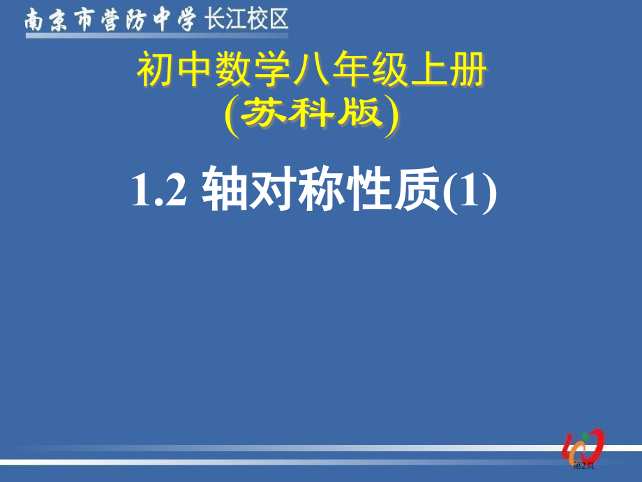 轴对称的性质说课稿市名师优质课比赛一等奖市公开课获奖课件.pptx_第2页