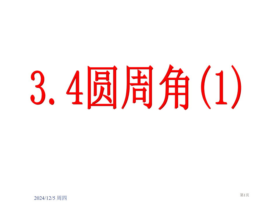 圆周角PPT经典教学课件市名师优质课比赛一等奖市公开课获奖课件.pptx_第1页