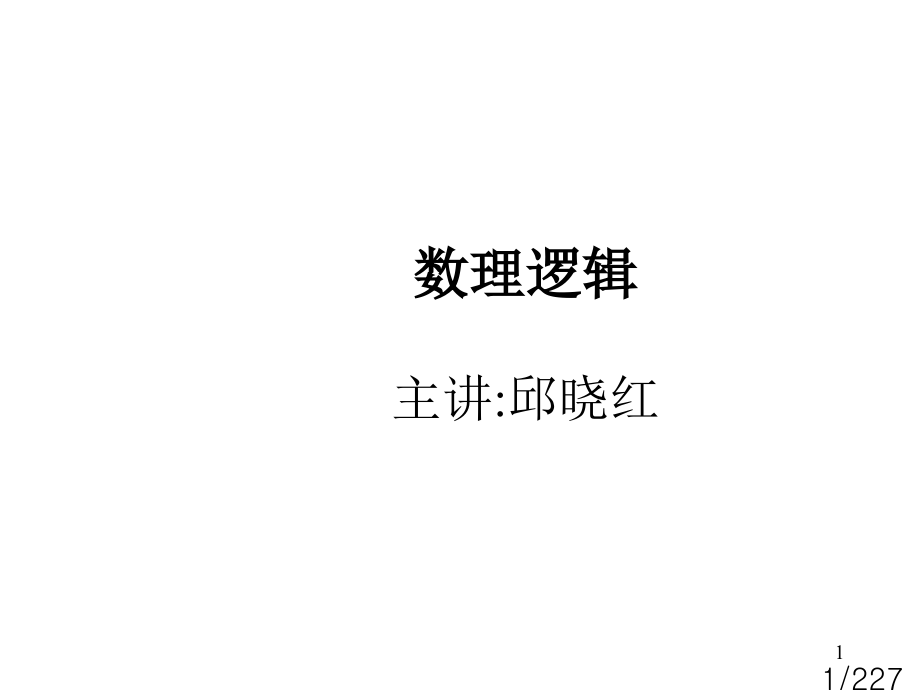 离散数学数理逻辑省名师优质课赛课获奖课件市赛课一等奖课件.ppt_第1页