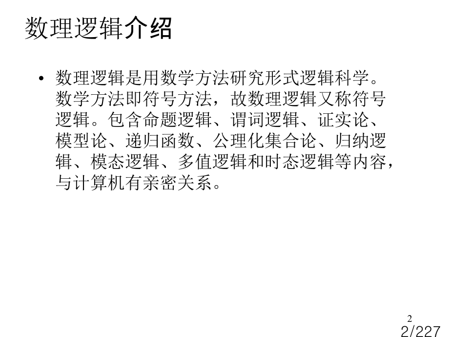 离散数学数理逻辑省名师优质课赛课获奖课件市赛课一等奖课件.ppt_第2页