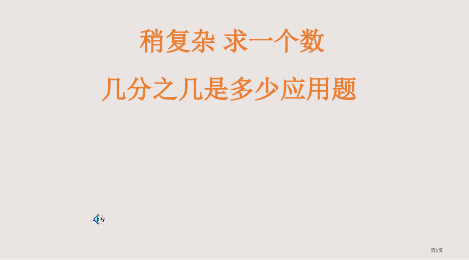 求一个数的几分之几是多少的应用题市公共课一等奖市赛课金奖课件.pptx_第1页