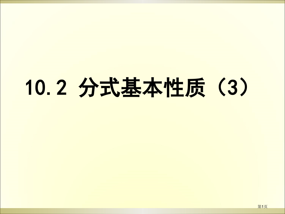 分式的基本性质教学课件市名师优质课比赛一等奖市公开课获奖课件.pptx_第1页