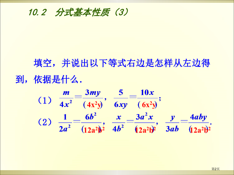 分式的基本性质教学课件市名师优质课比赛一等奖市公开课获奖课件.pptx_第2页