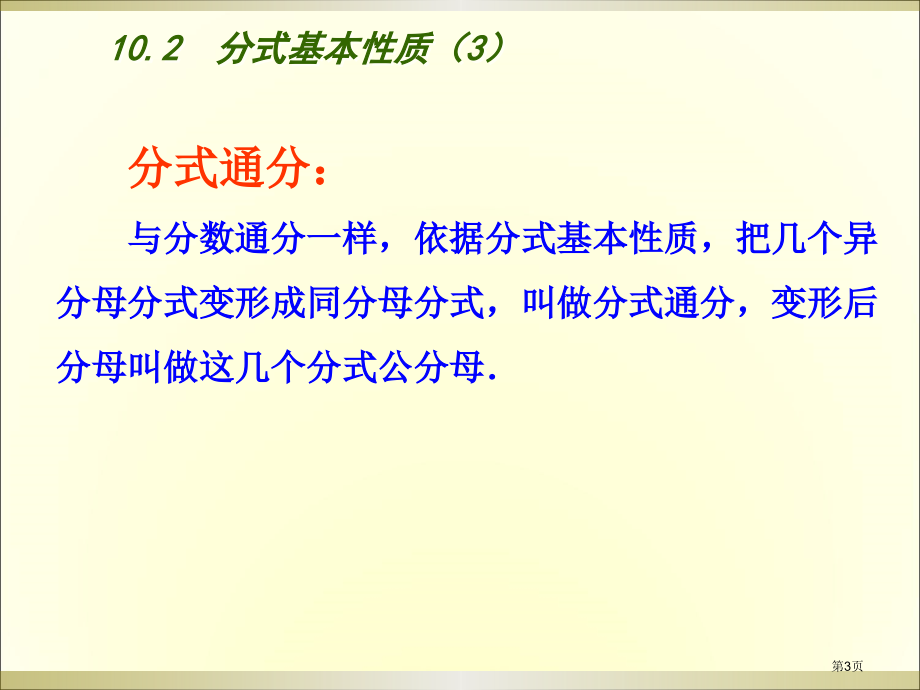 分式的基本性质教学课件市名师优质课比赛一等奖市公开课获奖课件.pptx_第3页