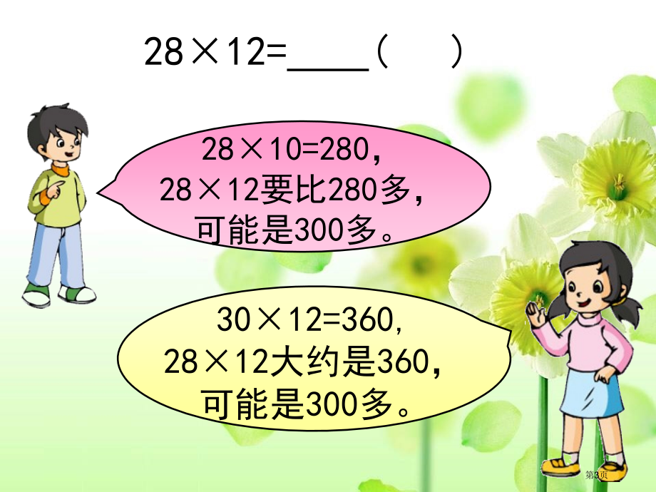 两位数乘两位数的笔算市名师优质课比赛一等奖市公开课获奖课件.pptx_第3页