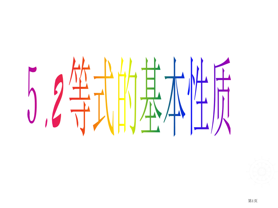 等式的基本性质优质课市名师优质课比赛一等奖市公开课获奖课件.pptx_第1页