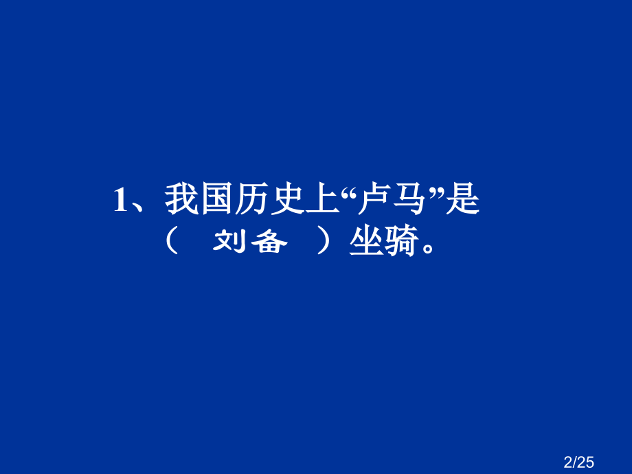 马的历史故事-市公开课一等奖百校联赛优质课金奖名师赛课获奖课件.ppt_第2页