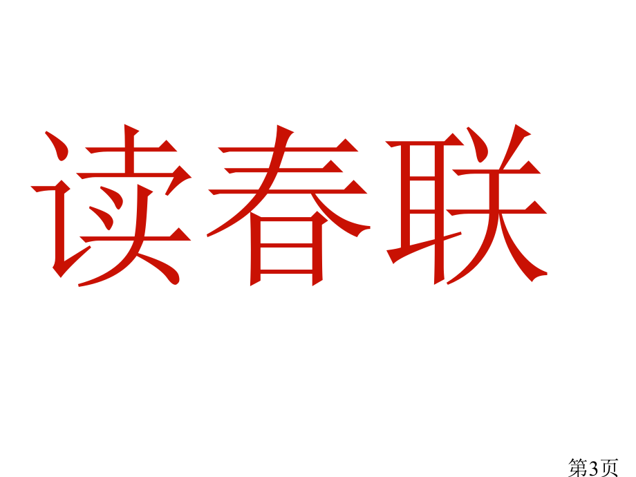 春联语文-四年级省名师优质课赛课获奖课件市赛课一等奖课件.ppt_第3页