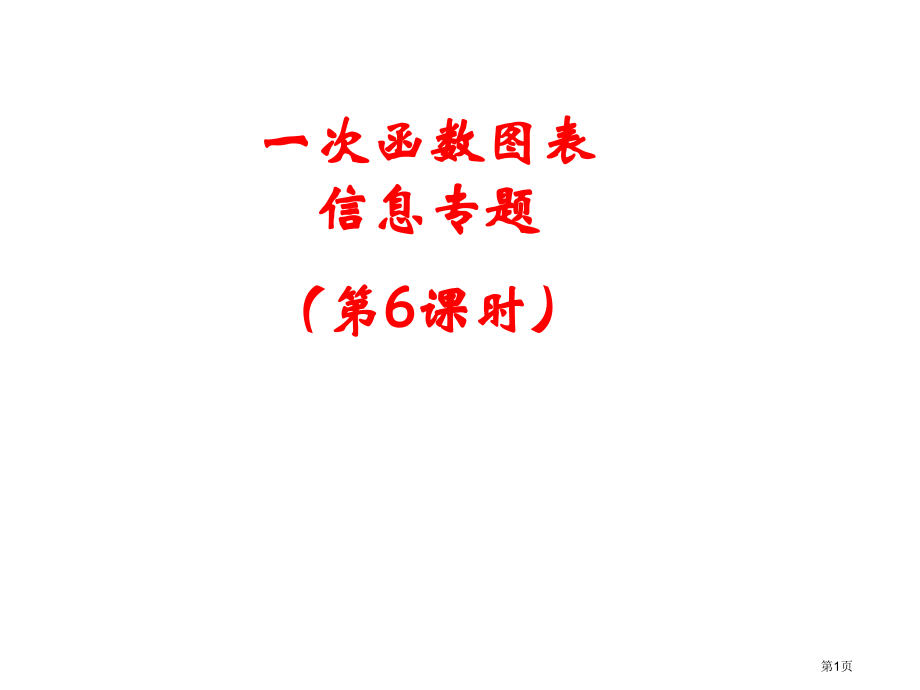 一次函数复习PPT市名师优质课比赛一等奖市公开课获奖课件.pptx_第1页