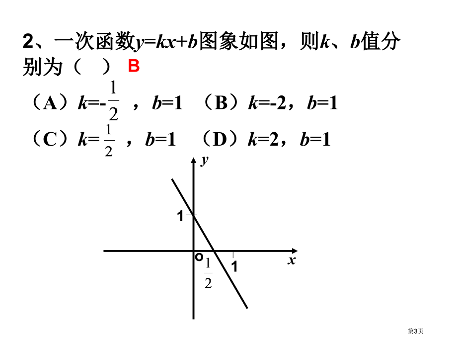 一次函数复习PPT市名师优质课比赛一等奖市公开课获奖课件.pptx_第3页